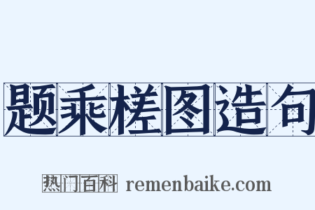题乘槎图造句是什么意思的图片